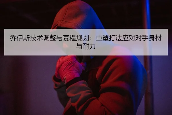 qiao-yi-si-ji-shu-tiao-zheng-yu-sai-cheng-gui-hua-zhong-su-da-fa-ying-dui-dui-shou-shen-cai-yu-nai-li-2-156.jpg